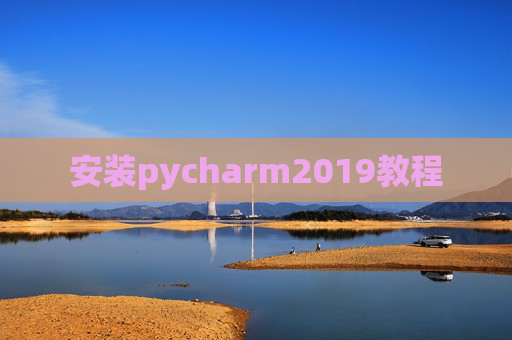 安装pycharm2019教程 安装pycharm2019教程